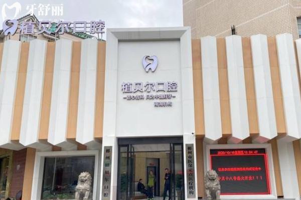 郴州植貝爾口腔醫(yī)院在哪里