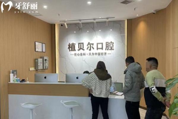 郴州植貝爾口腔醫(yī)院在哪里