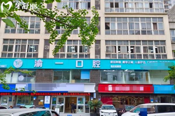 重慶渝一口腔診所門店