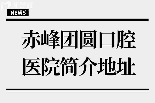 赤峰團(tuán)圓口腔醫(yī)院簡(jiǎn)介地址:紅山區(qū)西屯街道
