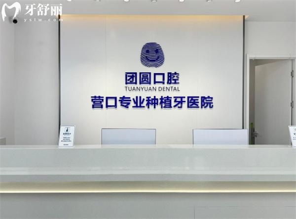 營口團圓口腔前臺