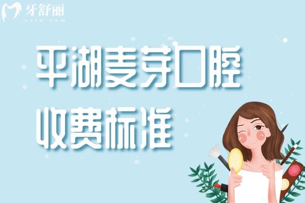 平湖麥芽口腔收費(fèi)標(biāo)準(zhǔn)