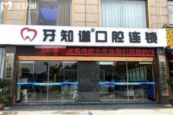 淮安牙知道口腔怎么樣