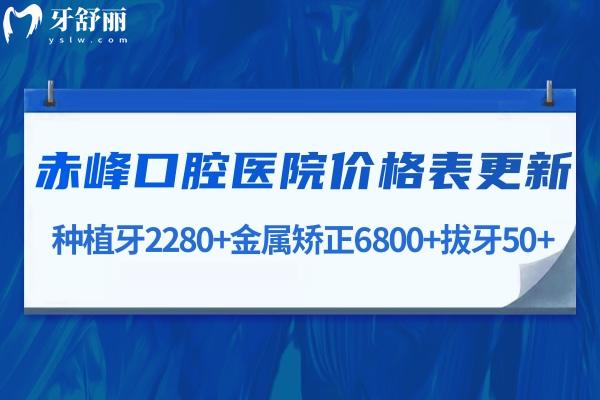 大家關(guān)注的赤峰口腔醫(yī)院價(jià)格表更新:種植牙2280+金屬矯正6800+拔牙50+