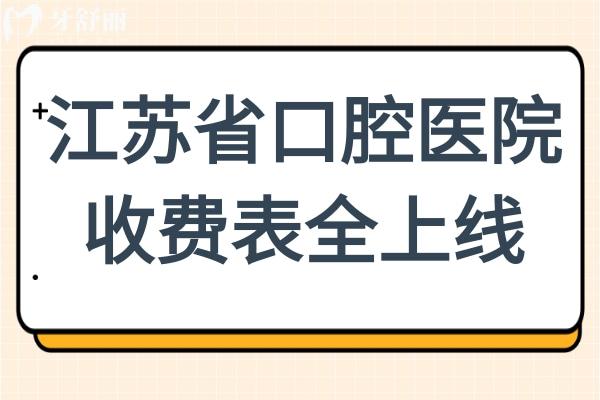 2025年江蘇**腔醫(yī)院收費表全上線:全瓷牙1500元起、種植牙1880元起、兒童矯正5800元起