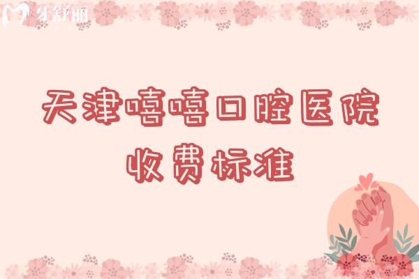 天津嘻嘻口腔醫(yī)院收費標(biāo)準(zhǔn)