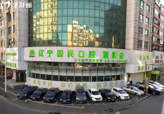 沈陽國(guó)民口腔門頭