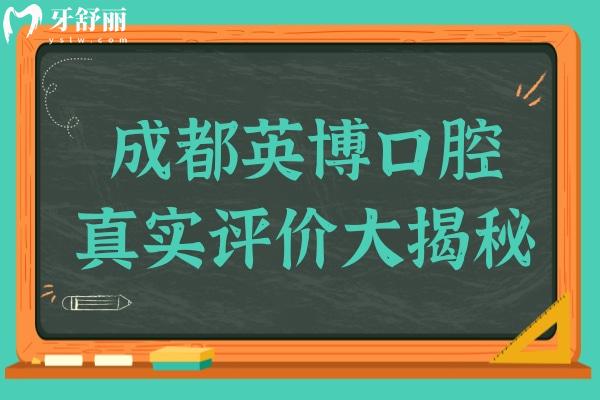 成都英博口腔真實評價大揭秘！看牙體驗究竟值不值得？