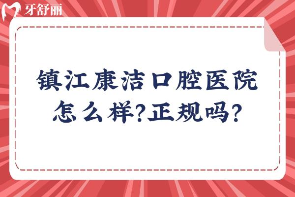 鎮(zhèn)江康潔口腔醫(yī)院怎么樣？正規(guī)嗎？正規(guī)?？漆t(yī)院多家門店醫(yī)生技術(shù)好