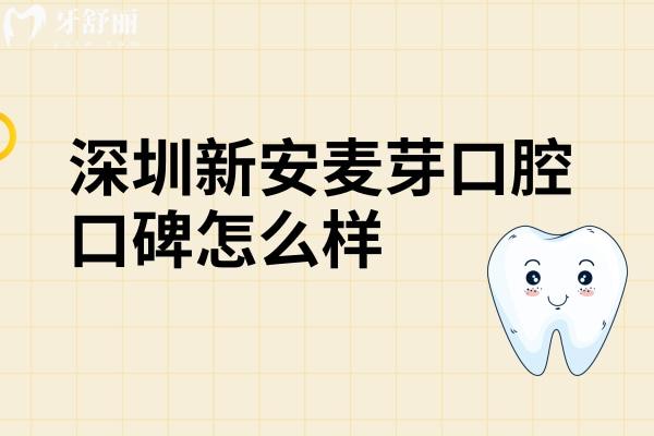深圳新安麥芽口腔口碑怎么樣