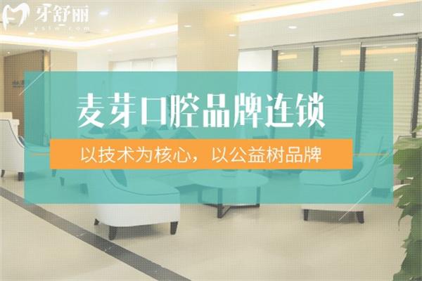 深圳新安麥芽口腔門診地址在羅湖/南山/福田等區(qū),詳細(xì)收費價格表一并送上