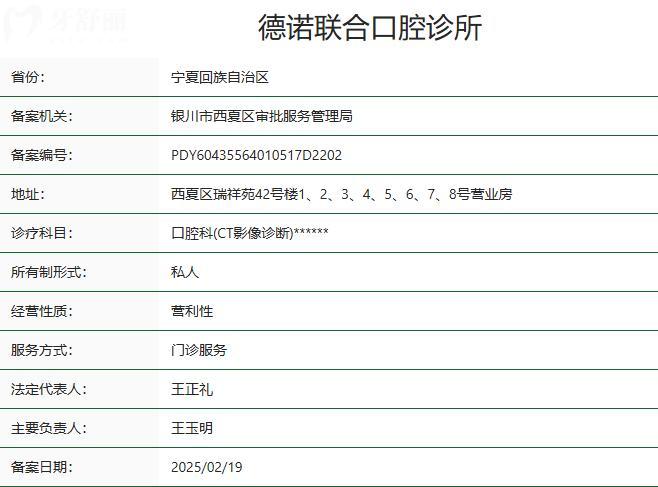 銀川德諾聯(lián)合口腔診所衛(wèi)健委資質(zhì)