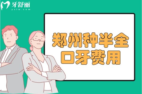 鄭州種半全口牙費(fèi)用價(jià)格