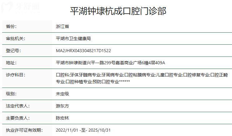 平湖鐘埭杭成口腔門診部衛(wèi)健委資質(zhì)