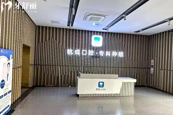 平湖鐘埭杭成口腔門診部前臺
