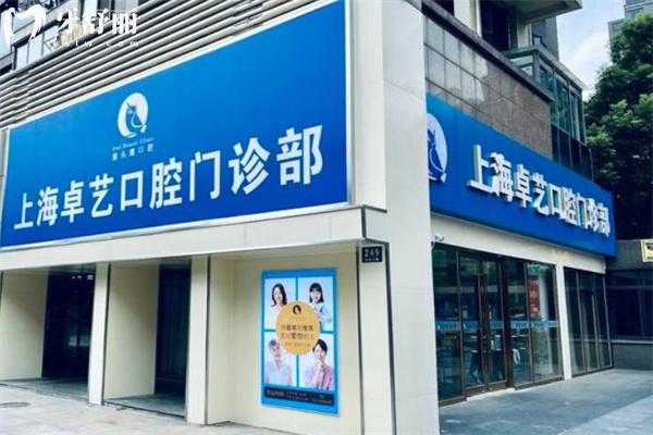 上海卓藝口腔門診部門頭
