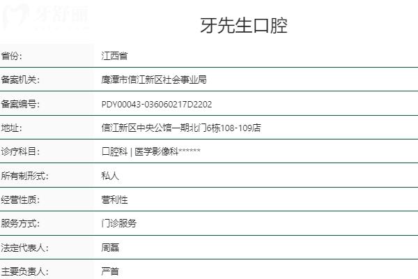 鷹潭牙先生口腔