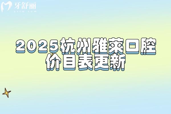 2025杭州雅萊口腔價(jià)目表更新，種牙4800+烤瓷牙860+補(bǔ)牙260+價(jià)格中等性價(jià)比高