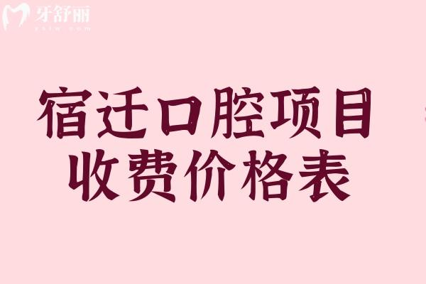 宿遷看牙貴不貴？宿遷口腔醫(yī)院價格表