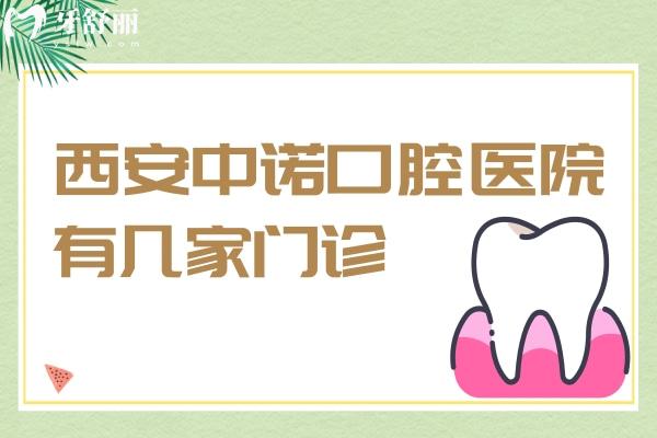 西安中諾口腔醫(yī)院有幾家門診
