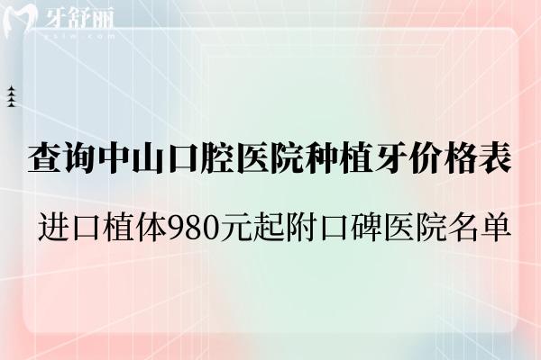 查詢2025中山口腔醫(yī)院種植牙價(jià)格表 進(jìn)口植體980元起附口碑醫(yī)院名單