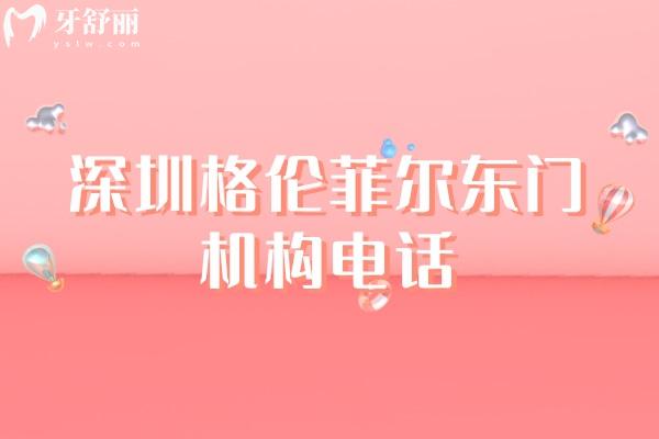 格倫菲爾東門機構電話