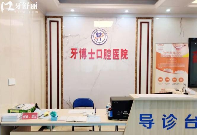 永州牙博士口腔前臺(tái)