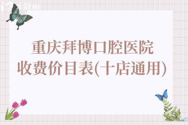 2025年重慶拜博口腔收費(fèi)價(jià)目表(十店通用):降價(jià)后全瓷牙1000+種植牙1980+不貴