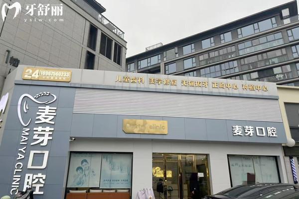 紹興越城麥芽口腔診所
