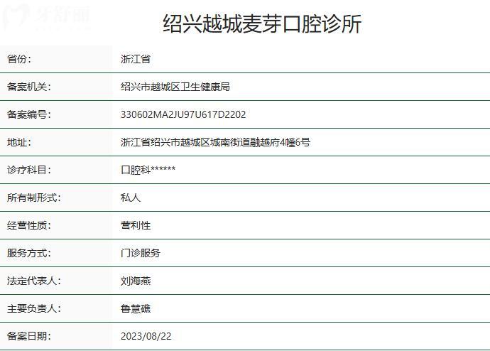紹興越城麥芽口腔診所衛(wèi)健委資質(zhì)