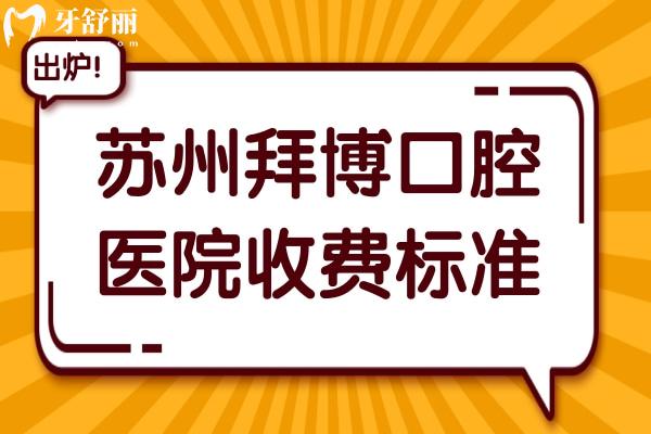 2025年蘇州拜博口腔醫(yī)院收費(fèi)標(biāo)準(zhǔn)(7院統(tǒng)一):正畸