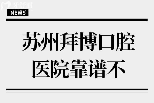 蘇州拜博口腔醫(yī)院靠譜不?深度解析拜博口腔作為7家連鎖?？频恼鎸?shí)口碑