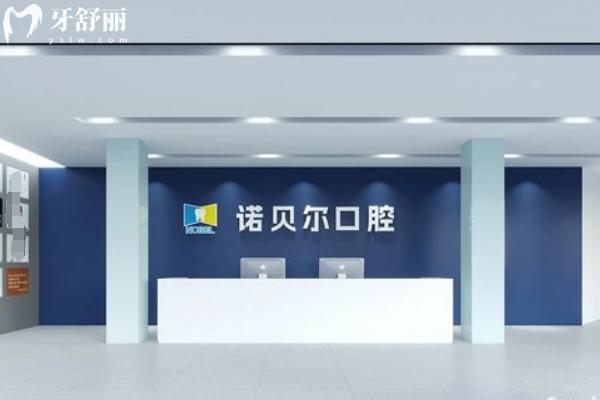 揭陽諾貝爾口腔醫(yī)院怎么樣