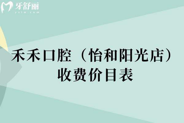 禾禾口腔（怡和陽光店）收費價目表