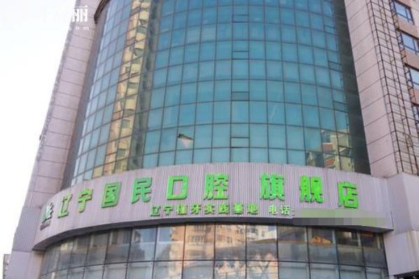 沈陽國民口腔醫(yī)院門店