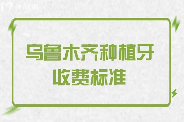 烏魯木齊種植牙收費標準