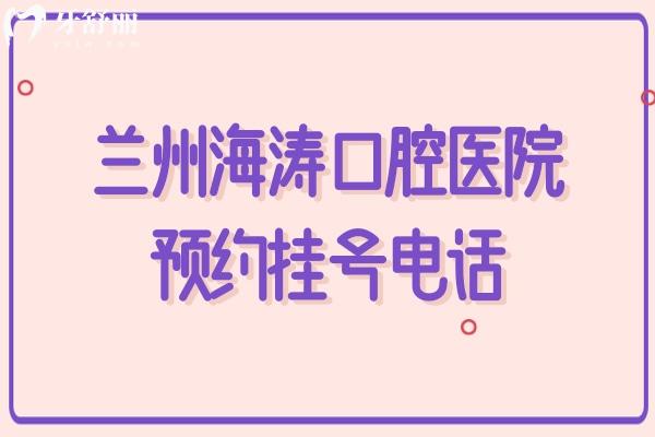 蘭州海濤口腔醫(yī)院預約掛號電話