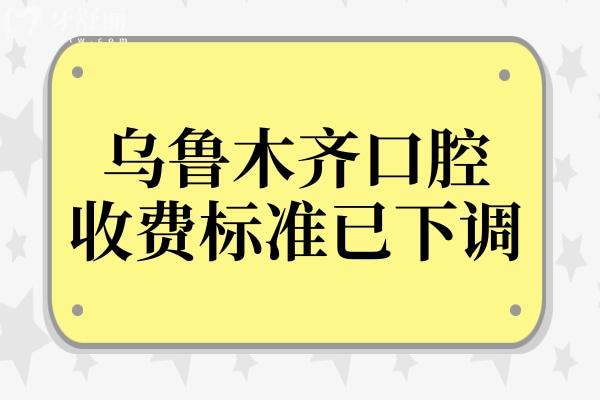 2025烏魯木齊口腔醫(yī)院收費(fèi)標(biāo)準(zhǔn)已下調(diào),實(shí)惠又靠譜的5家牙科價(jià)格表趕緊收藏