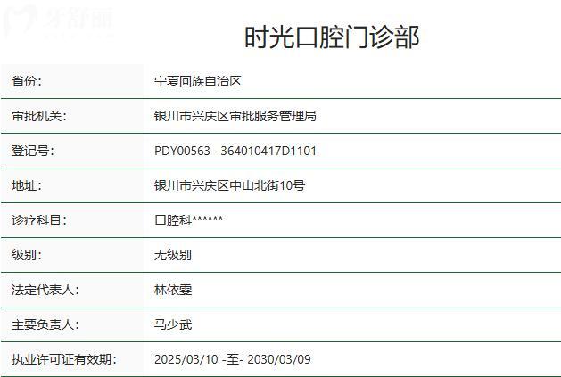 銀川時光口腔門診部衛(wèi)健委資質(zhì)