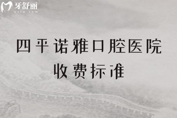 四平諾雅口腔醫(yī)院收費(fèi)標(biāo)準(zhǔn)
