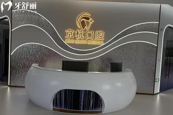 常州京杭口腔怎么樣