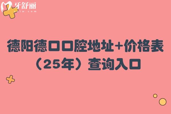 德陽德口口腔地址+價格表（25年）查詢?nèi)肟?，在旌陽區(qū)種牙1600+矯正700+等