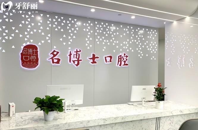 重慶名博士口腔前臺