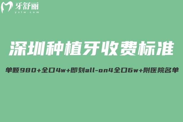 查詢新版深圳種植牙收費(fèi)標(biāo)準(zhǔn):集采單顆980+全口4w+即刻all-on4全口6w+附醫(yī)院名單