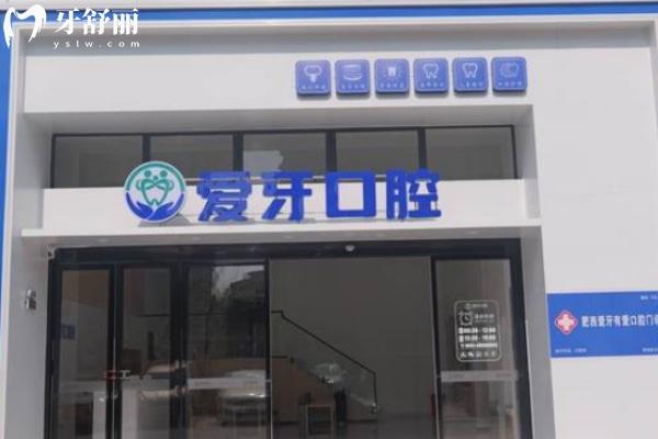 合肥肥西愛(ài)牙有愛(ài)口腔門(mén)診部