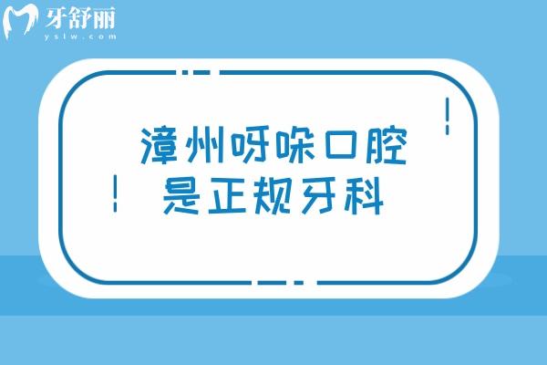 漳州呀哚口腔是正規(guī)牙科，醫(yī)院資質(zhì)正規(guī)醫(yī)生技術(shù)好價(jià)格性價(jià)比高