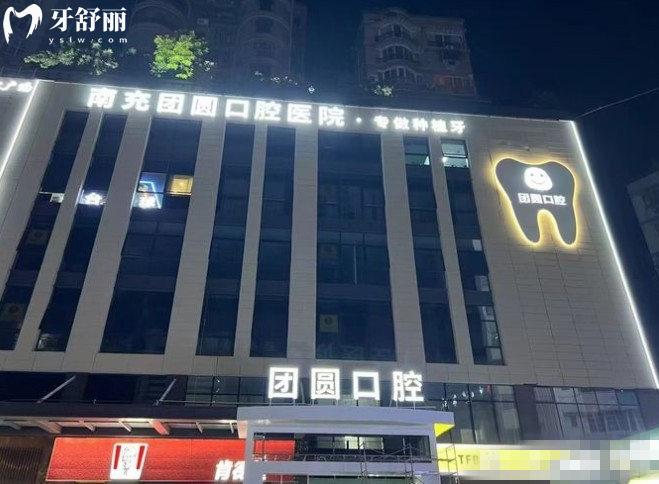 南充團(tuán)圓口腔醫(yī)院門頭