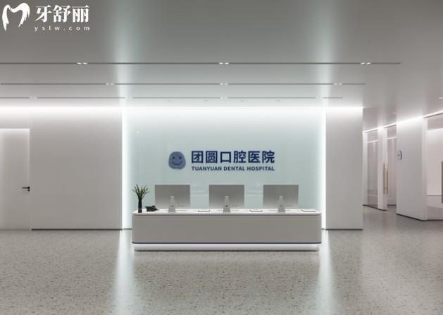 南充團(tuán)圓口腔醫(yī)院前臺(tái)