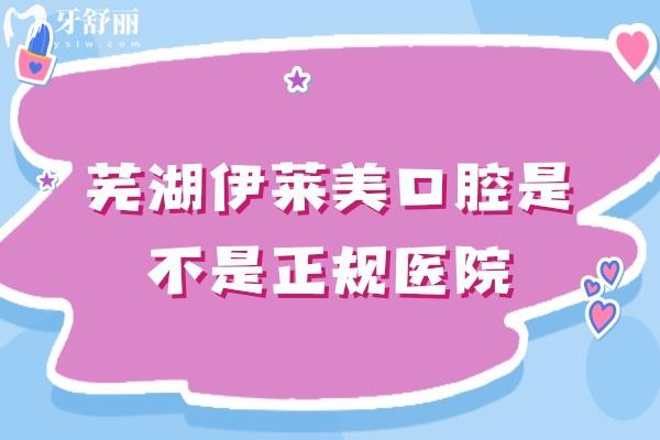 蕪湖伊萊美口腔是不是正規(guī)醫(yī)院