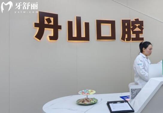 象山丹山口腔診所前臺